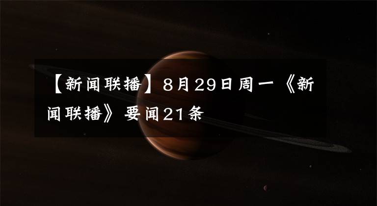 【新闻联播】8月29日周一《新闻联播》要闻21条