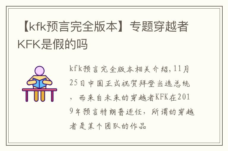 【kfk预言完全版本】专题穿越者KFK是假的吗