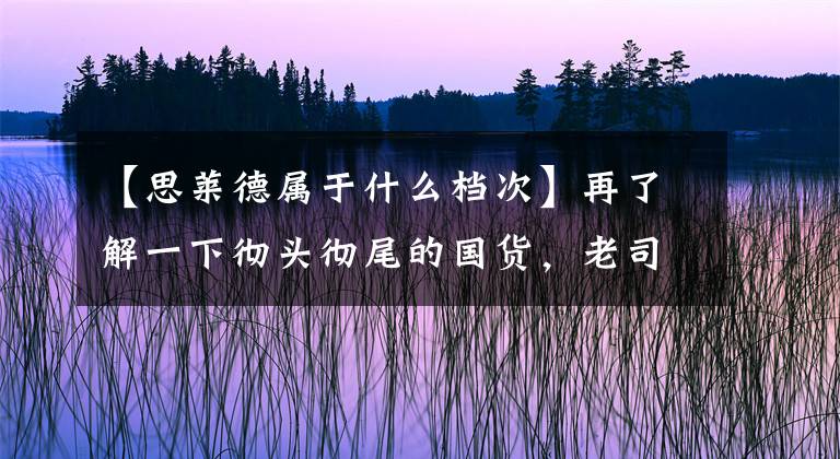 【思莱德属于什么档次】再了解一下彻头彻尾的国货，老司机带你经常看到的假外国卡。