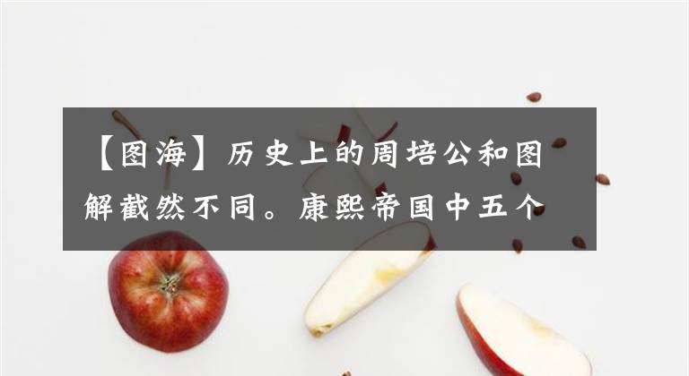 【图海】历史上的周培公和图解截然不同。康熙帝国中五个玉神角神的历史梗概