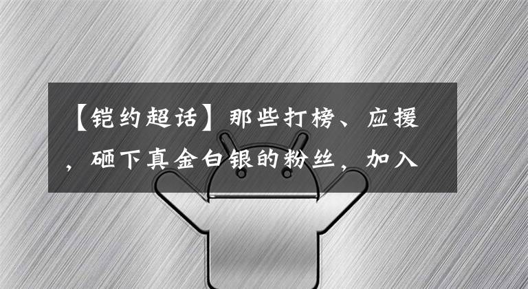 【铠约超话】那些打榜、应援，砸下真金白银的粉丝，加入后援会，为何反而离偶像更远了？