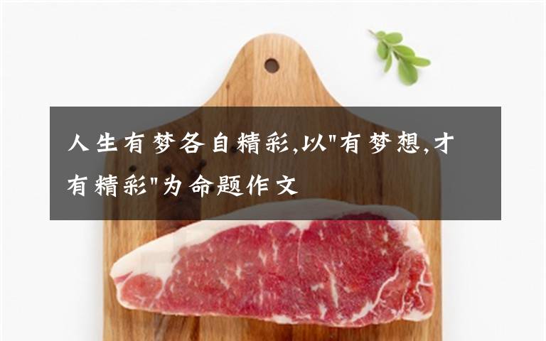 人生有梦各自精彩,以