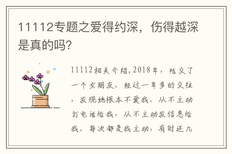 11112专题之爱得约深，伤得越深是真的吗？