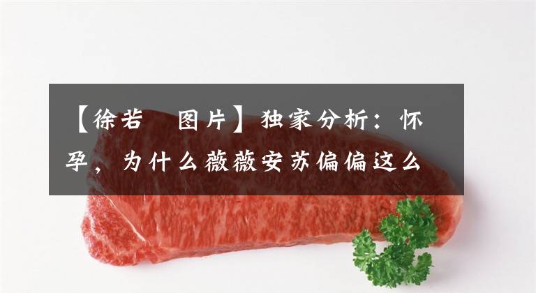 【徐若瑄图片】独家分析：怀孕，为什么薇薇安苏偏偏这么辛苦？