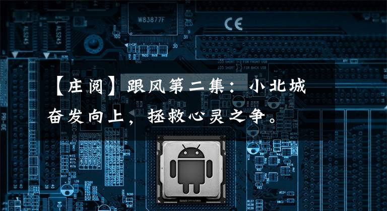 【庄阅】跟风第二集：小北城奋发向上，拯救心灵之争。
