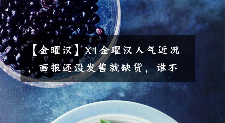 【金曜汉】X1金曜汉人气近况，画报还没发售就缺货，谁不想拥有他的画报呢？