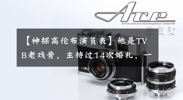 【神探高伦布演员表】他是TVB老戏骨，主持过14次婚礼，一半离婚了，现在自己也不敢结。