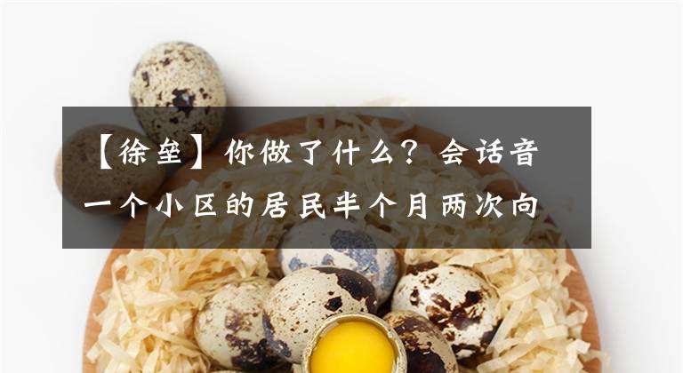 【徐垒】你做了什么？会话音一个小区的居民半个月两次向交警发禁忌