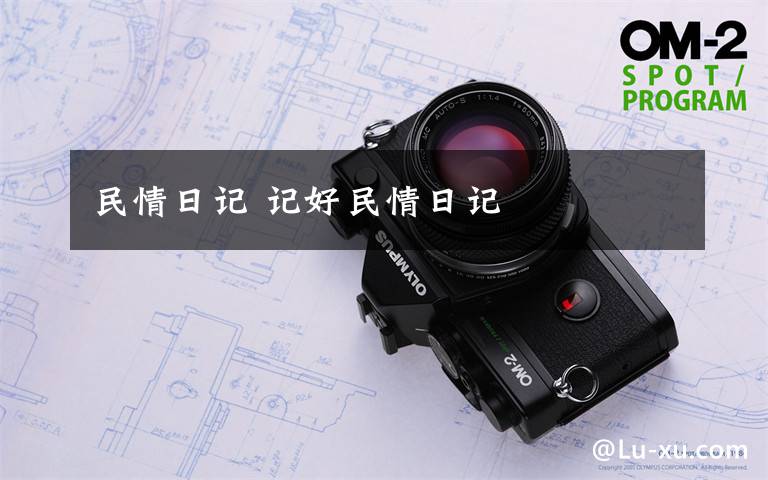 民情日记 记好民情日记