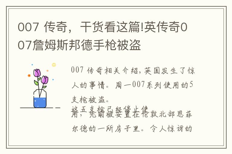 007 传奇，干货看这篇!英传奇007詹姆斯邦德手枪被盗