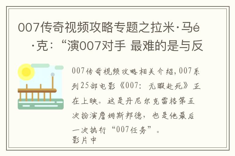 007传奇视频攻略专题之拉米·马雷克：“演007对手 最难的是与反派共情”