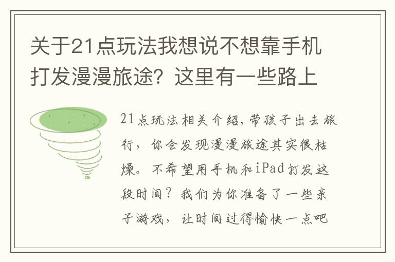 关于21点玩法我想说不想靠手机打发漫漫旅途？这里有一些路上可以玩的小游戏