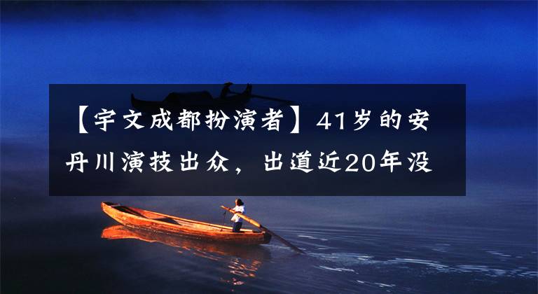 【宇文成都扮演者】41岁的安丹川演技出众，出道近20年没有吹，名利双收。