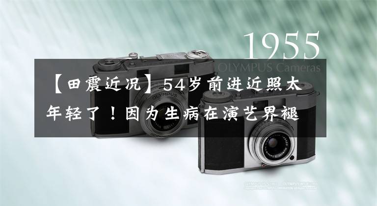 【田震近况】54岁前进近照太年轻了！因为生病在演艺界褪色过，所以演出观众很少。