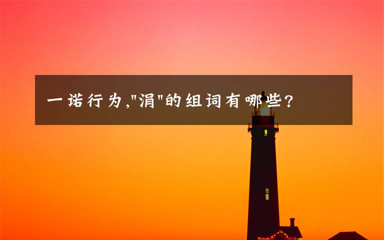 一诺行为,