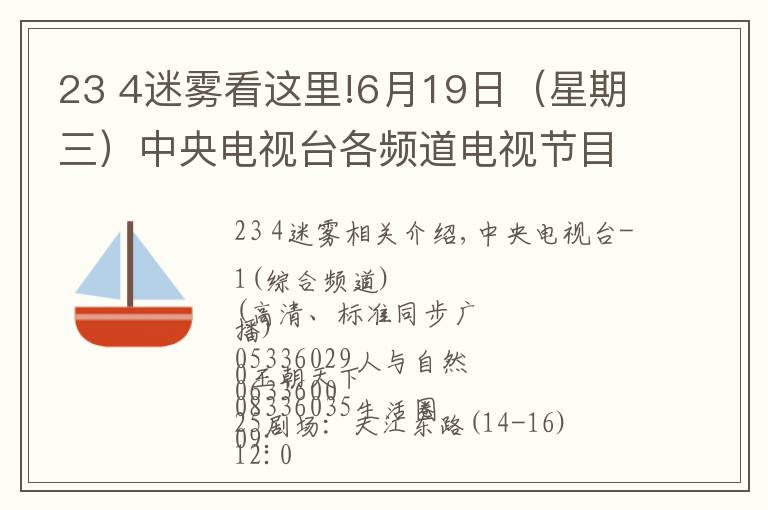 23 4迷雾看这里!6月19日（星期三）中央电视台各频道电视节目表
