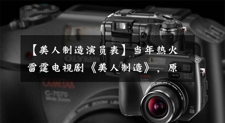 【美人制造演员表】当年热火雷霆电视剧《美人制造》，原来女神迪丽热巴来玩龙套。