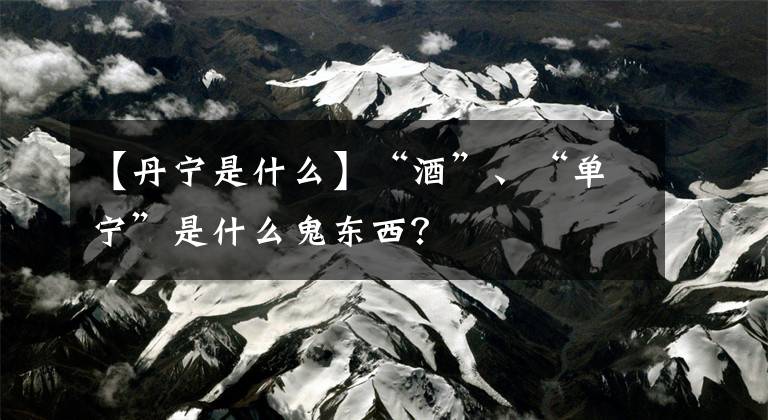 【丹宁是什么】“酒”、“单宁”是什么鬼东西？