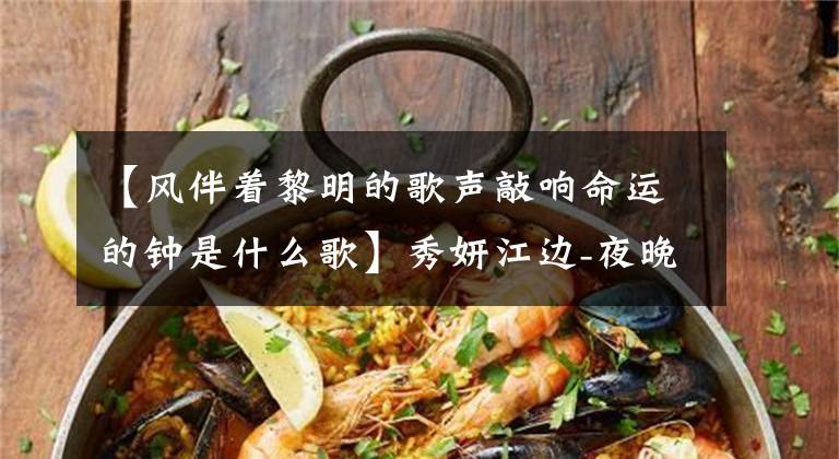 【风伴着黎明的歌声敲响命运的钟是什么歌】秀妍江边-夜晚102期：幸运的背后是累积的努力