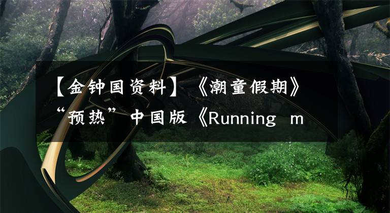 【金钟国资料】《潮童假期》“预热”中国版《Running  man》