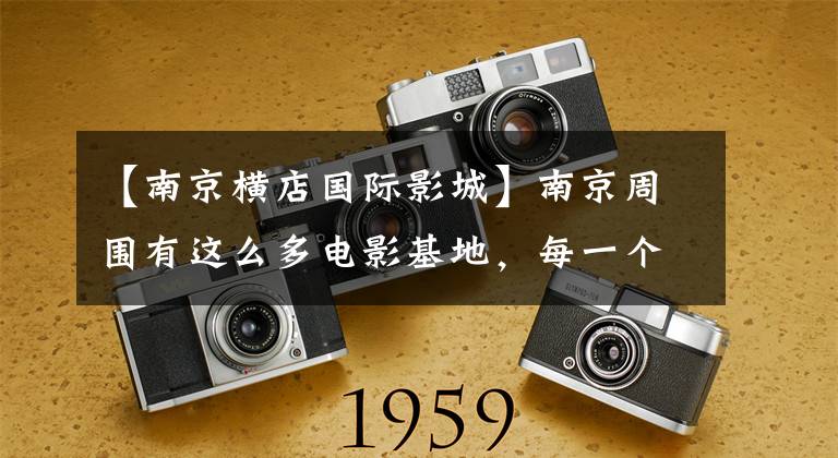 【南京横店国际影城】南京周围有这么多电影基地，每一个都很漂亮！