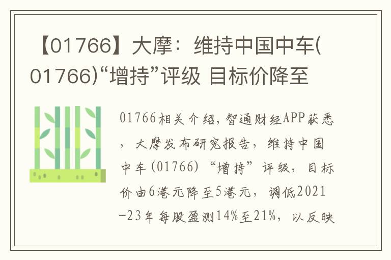 【01766】大摩：维持中国中车(01766)“增持”评级 目标价降至5港元