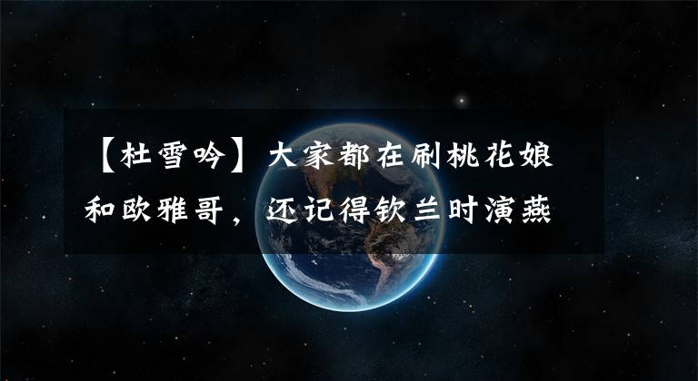【杜雪吟】大家都在刷桃花娘和欧雅哥，还记得钦兰时演燕子的妈妈和李平超吗？