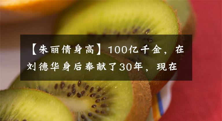 【朱丽倩身高】100亿千金，在刘德华身后奉献了30年，现在女儿漂亮，家庭完美！
