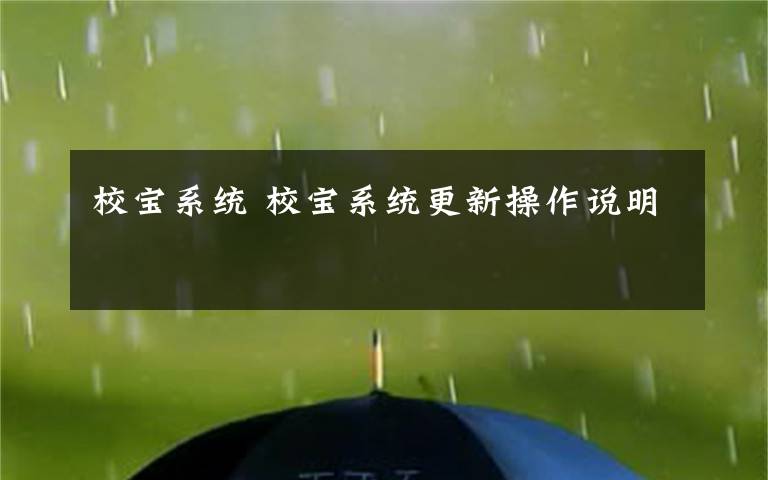 校宝系统 校宝系统更新操作说明