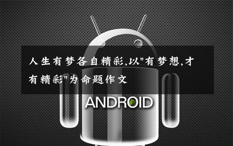 人生有梦各自精彩,以