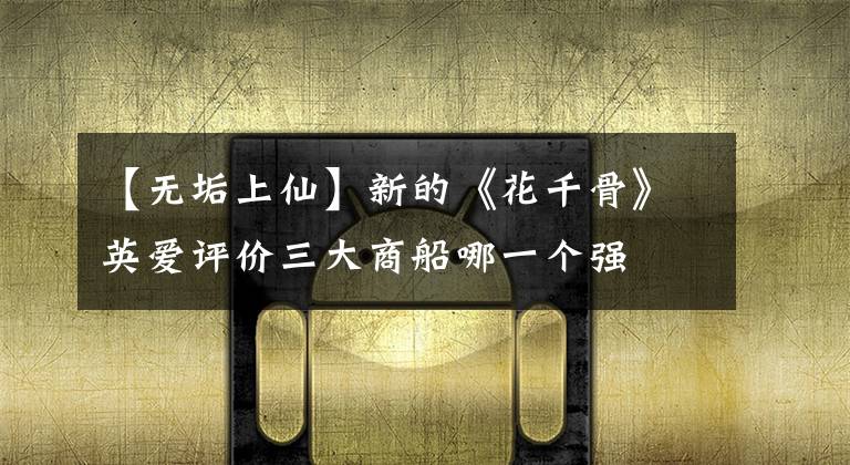 【无垢上仙】新的《花千骨》英爱评价三大商船哪一个强