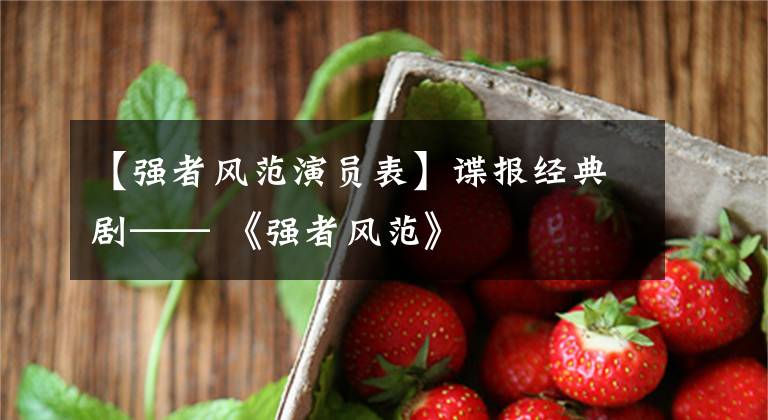 【强者风范演员表】谍报经典剧—— 《强者风范》