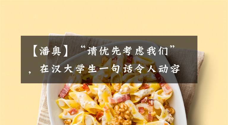 【潘奥】“请优先考虑我们”，在汉大学生一句话令人动容
