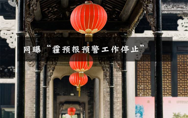 网曝“霾预报预警工作停止”