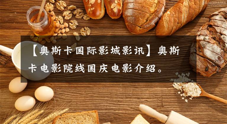 【奥斯卡国际影城影讯】奥斯卡电影院线国庆电影介绍。