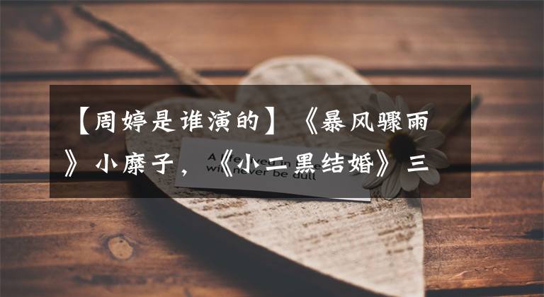 【周婷是谁演的】《暴风骤雨》小糜子，《小二黑结婚》三仙姑，反派演员周婷还好吗