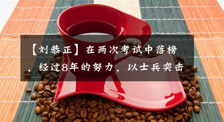 【刘恭正】在两次考试中落榜，经过8年的努力，以士兵突击获得人气，三夺国际电影节，精通赞戏剧