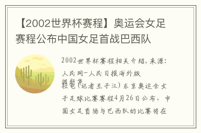 【2002世界杯赛程】奥运会女足赛程公布中国女足首战巴西队