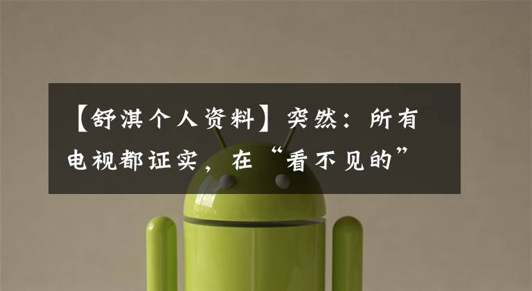 【舒淇个人资料】突然：所有电视都证实，在“看不见的”暴君公元20年期间，他与朋友冯德伦结婚了。
