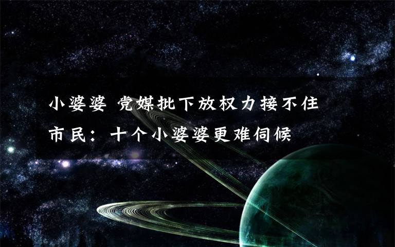 小婆婆 党媒批下放权力接不住 市民：十个小婆婆更难伺候