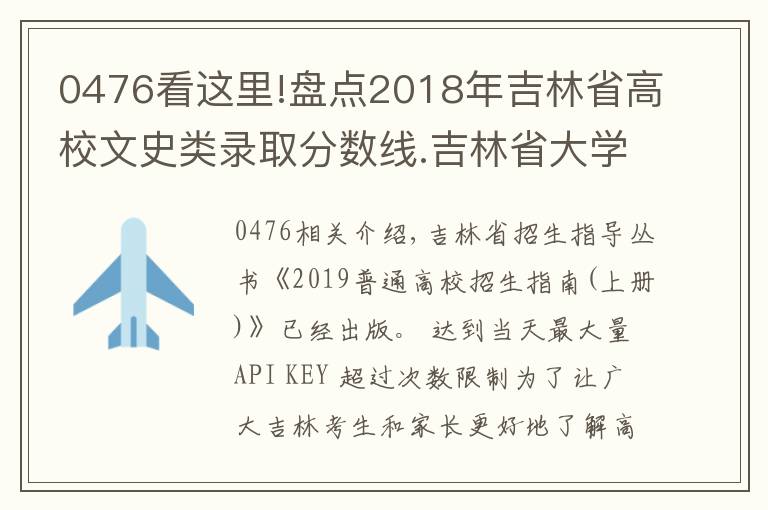 0476看这里!盘点2018年吉林省高校文史类录取分数线.吉林省大学排名