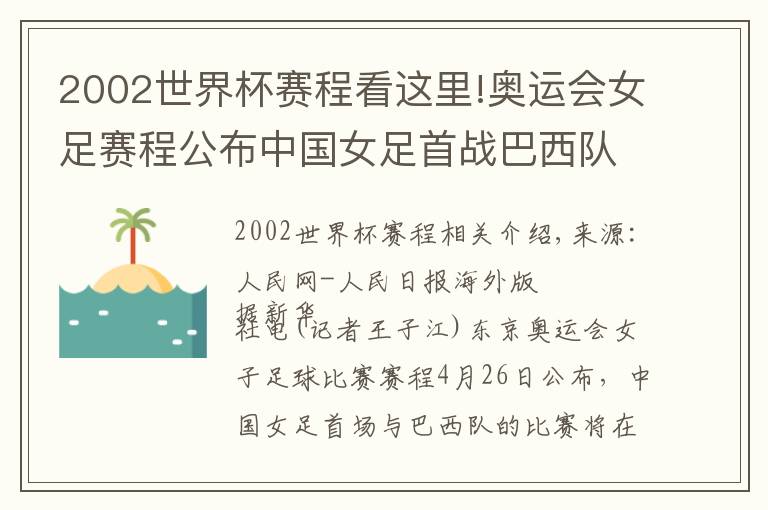 2002世界杯赛程看这里!奥运会女足赛程公布中国女足首战巴西队