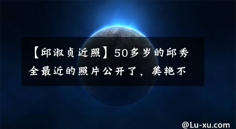 【邱淑贞近照】50多岁的邱秀全最近的照片公开了，美艳不失帅气地和18岁的女儿逛街就像姐妹一样。