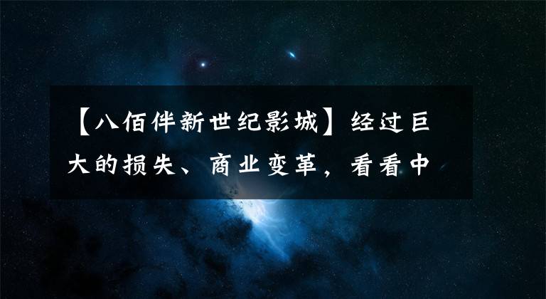 【八佰伴新世纪影城】经过巨大的损失、商业变革，看看中国第一家中外合资大型购物中心是如何涅槃的。