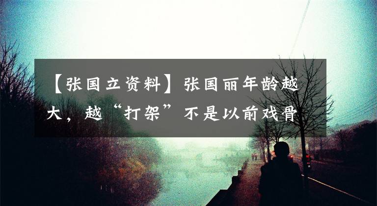 【张国立资料】张国丽年龄越大，越“打架”不是以前戏骨喜欢摄影，而是应对所谓的赌博。