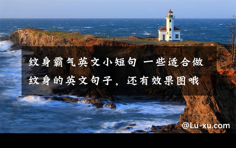 纹身霸气英文小短句 一些适合做纹身的英文句子，还有效果图哦，给需要的人