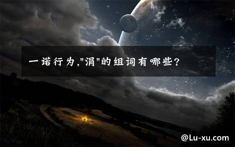 一诺行为,