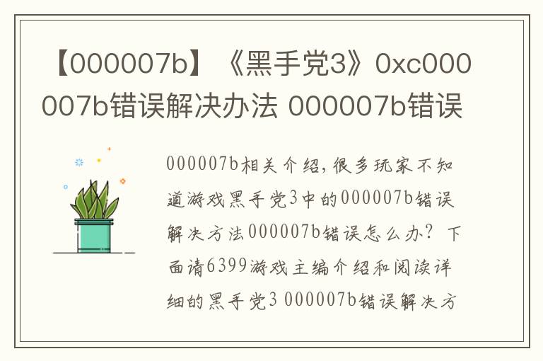 【000007b】《黑手党3》0xc000007b错误解决办法 000007b错误怎么办