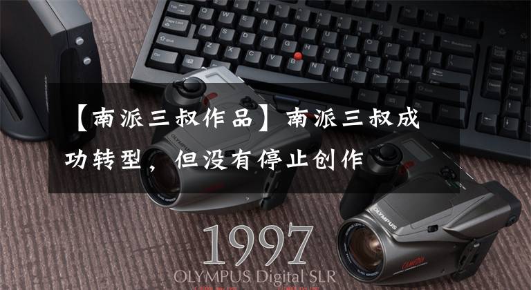 【南派三叔作品】南派三叔成功转型，但没有停止创作