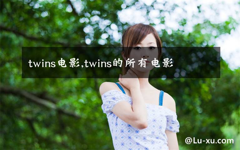 twins电影,twins的所有电影